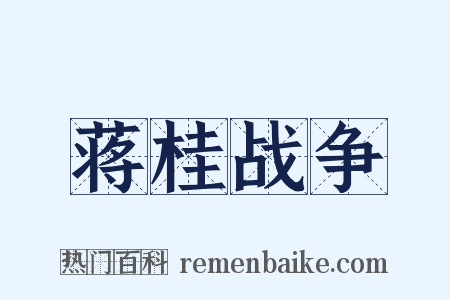 蒋桂战争是什么意思的图片